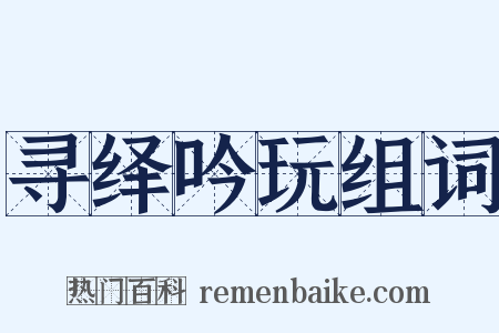 寻绎吟玩组词是什么意思的图片